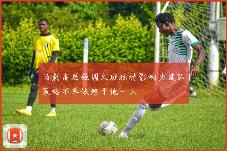 马刺高层强调文班独特影响力建队策略不单依赖于他一人