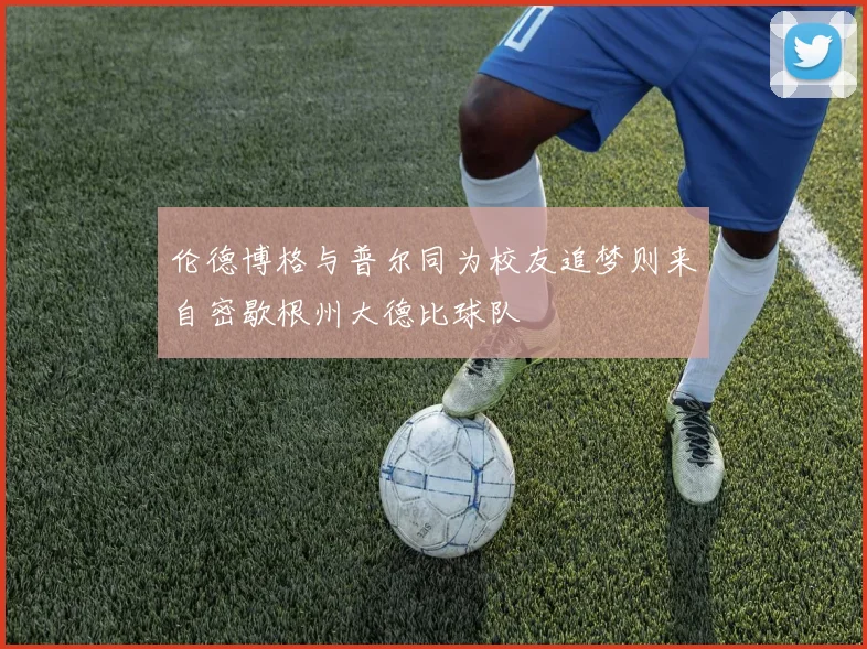 伦德博格与普尔同为校友追梦则来自密歇根州大德比球队