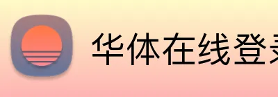 华体在线登录入口 Logo